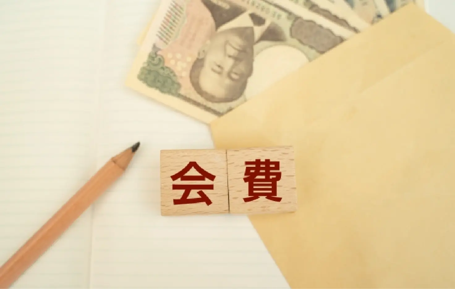 会費の目安
